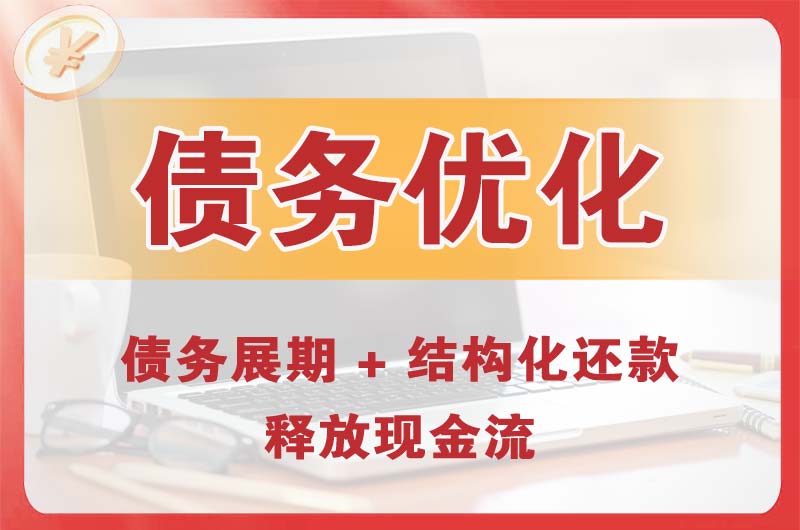 晋中债务优化