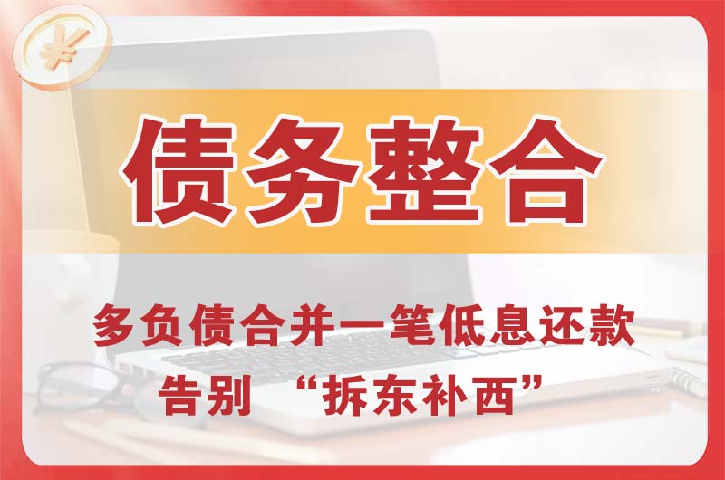 晋中债务整合